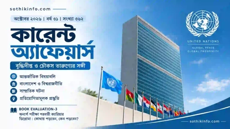 অক্টোবর মাসের কারেন্ট অ্যাফেয়ার্স ২০২৬