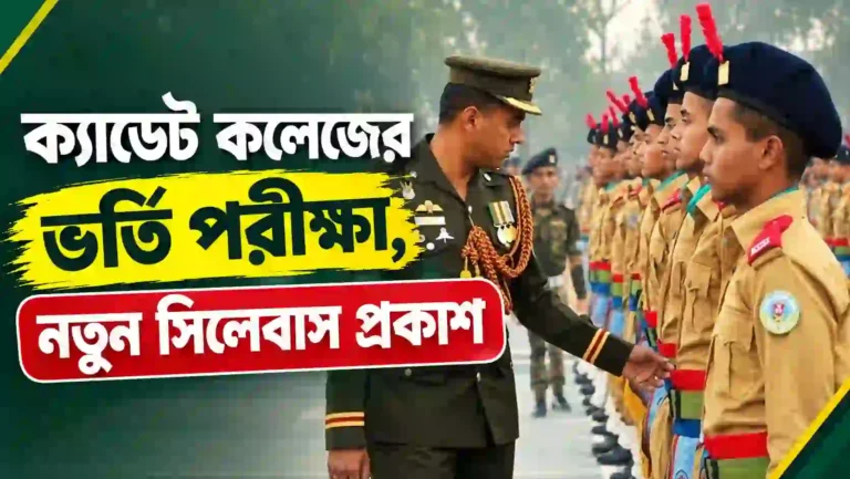 ক্যাডেট কলেজ ভর্তি পরীক্ষা ২০২৭: নতুন সিলেবাস প্রকাশ, কমেছে নম্বর | নতুন মানবণ্টন ও প্রস্তুতির পূর্ণাঙ্গ গাইড
