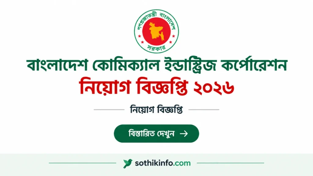 বাংলাদেশ কেমিক্যাল ইন্ডাস্ট্রিজ কর্পোরেশন নিয়োগ বিজ্ঞপ্তি ২০২৬, BCIC Job Circular 2026, বাংলাদেশ কেমিক্যাল ইন্ডাস্ট্রিজ কর্পোরেশন নিয়োগ ২০২৬, বিসিআইসি নিয়োগ বিজ্ঞপ্তি ২০২৬, বিসিআইসি নিয়োগ ২০২৬, BCIC Recruitment 2026, Bangladesh Chemical Industries Corporation Job Circular 2026, Bangladesh Chemical Industries Corporation Recruitment 2026, BCIC Job Circular 2026 PDF, BCIC Job Circular 2026 Image, BCIC Job Circular 2026 Apply Online, BCIC Job Application 2026, BCIC Online Application 2026, BCIC Teletalk Apply 2026, BCIC Job Circular 2026 Apply Start Date, BCIC Job Circular 2026 Last Date, BCIC Job Circular 2026 Deadline, BCIC Job Vacancy 2026, BCIC New Job Circular 2026, BCIC Latest Job Circular 2026, BCIC Government Job Circular 2026, BCIC All Job Posts 2026, BCIC Job Circular 2026 Eligibility, BCIC Job Circular 2026 Educational Qualification, BCIC Job Circular 2026 Age Limit, BCIC Job Circular 2026 Salary, BCIC Job Circular 2026 Application Fee, BCIC Job Circular 2026 Admit Card, BCIC Job Exam Date 2026, BCIC Job Exam Result 2026, BCIC Written Exam Result 2026, BCIC Viva Result 2026, BCIC Official Website, bcic.gov.bd job circular, BCIC Career 2026, সরকারি চাকরির নিয়োগ বিজ্ঞপ্তি ২০২৬, বাংলাদেশ সরকারি চাকরি ২০২৬, সরকারি চাকরির খবর ২০২৬, বিসিআইসি চাকরির খবর, বিসিআইসি চাকরির আবেদন ২০২৬, বিসিআইসি আবেদন করার নিয়ম, বিসিআইসি নিয়োগ বিজ্ঞপ্তি PDF, বিসিআইসি নিয়োগ বিজ্ঞপ্তি ছবি, বিসিআইসি চাকরির বেতন, বিসিআইসি চাকরির যোগ্যতা, বিসিআইসি চাকরির বয়সসীমা, বিসিআইসি চাকরিতে আবেদন শেষ তারিখ, বিসিআইসি চাকরির পরীক্ষার তারিখ, বিসিআইসি পরীক্ষার ফলাফল ২০২৬, বাংলাদেশ কেমিক্যাল ইন্ডাস্ট্রিজ কর্পোরেশন চাকরি, বাংলাদেশ কেমিক্যাল ইন্ডাস্ট্রিজ কর্পোরেশন সরকারি চাকরি, BCIC 274 Job Circular 2026, BCIC 274 Posts Recruitment 2026, BCIC 19 Categories Job Circular 2026