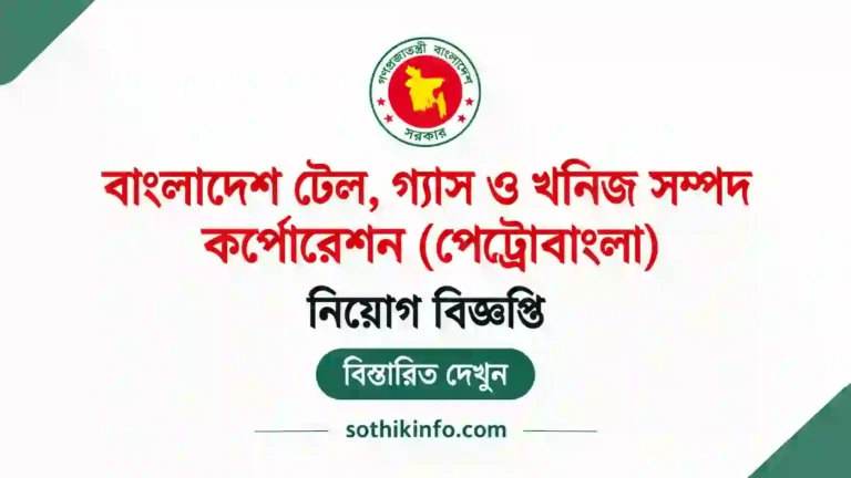 পেট্রোবাংলা নিয়োগ বিজ্ঞপ্তি ২০২৬