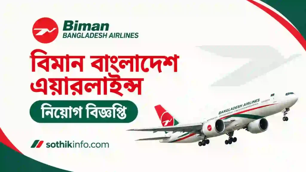 ২৩৪ পদে বিমান বাংলাদেশ এয়ারলাইন্স নিয়োগ বিজ্ঞপ্তি ২০২৬ BBAL Job Circular 2026